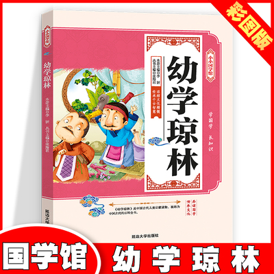 幼学琼林--小小国学馆彩图版国学经典小学生课外阅读书三四五六年级必备书正版书国学经典幼儿启蒙书中国历史类书籍原版青少年初