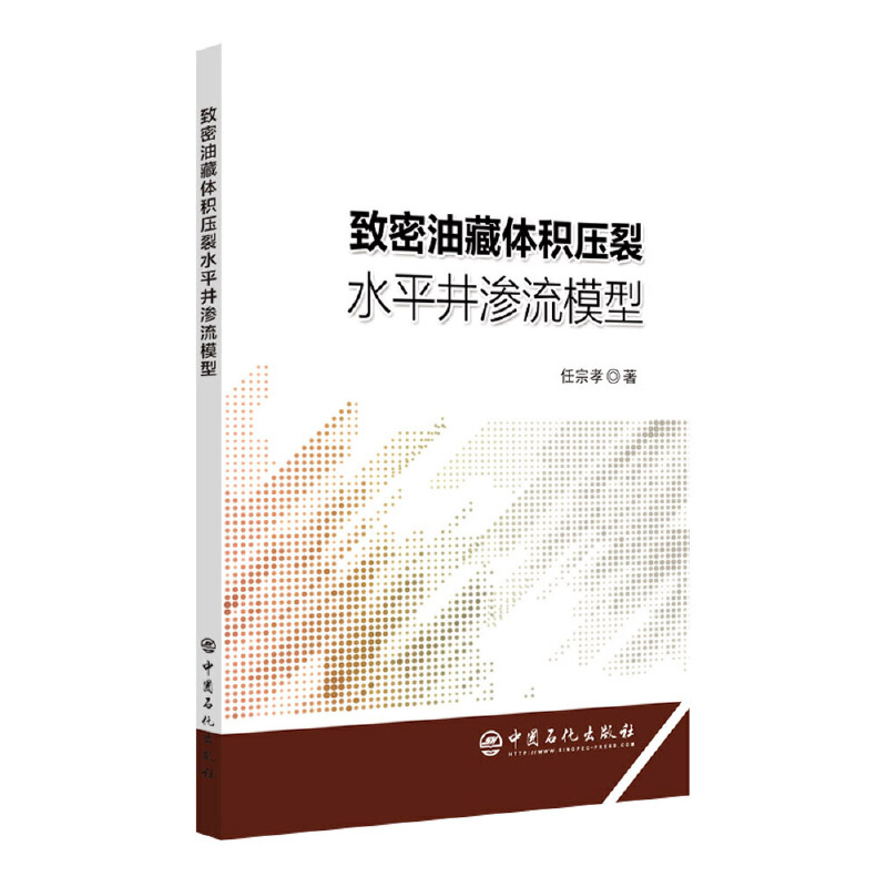 【当当网正版书籍】《致密油藏体积压裂水平井渗流模型》