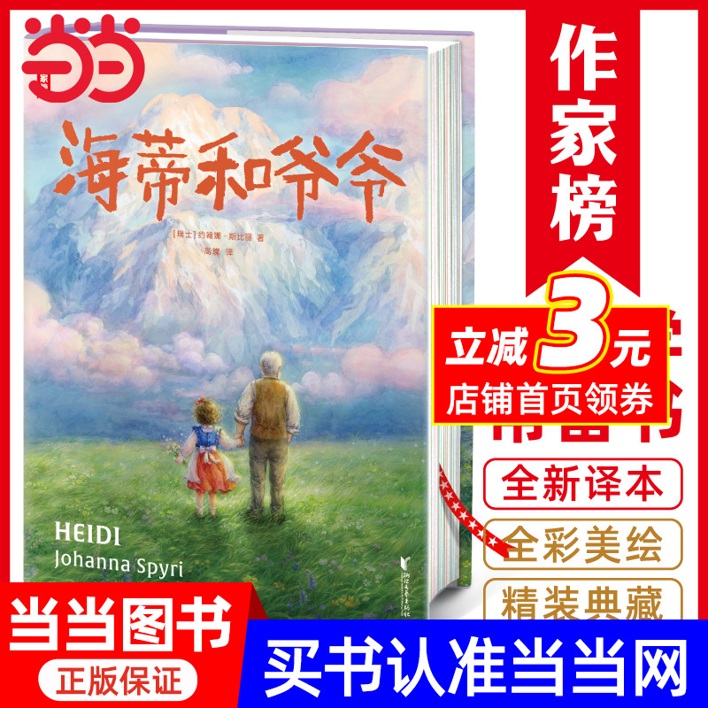 作家榜名著：海蒂和爷爷如果你正在人生低谷，海蒂能瞬间将你治愈！像海蒂一样用纯真善良治愈一切，永远保持对生活的乐观和热情