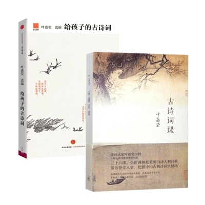 叶嘉莹古诗词代表作(全2册)：古诗词课+给孩子的古诗词