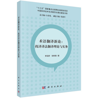 术语翻译新论：找译译法翻译理论与实务