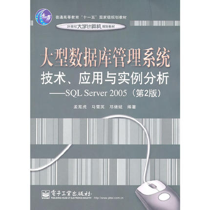 大型数据库管理系统技术、应用与实例分析——基于SQL Server 2005（第2版）