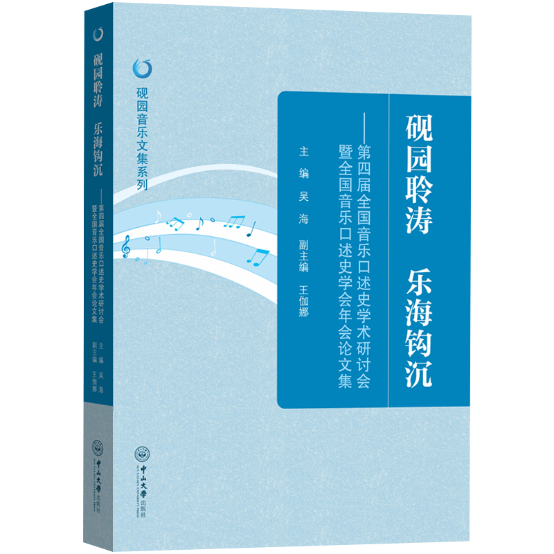 砚园聆涛乐海钩沉——第四届全国音乐口述史学术研讨会暨全国音乐口述史学会年会论文集