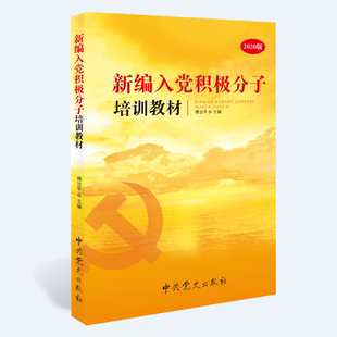 2020版 新編入黨積極分子培訓(xùn)教材