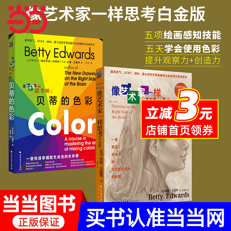 像艺术家一样思考白金版（2本套）：贝蒂的色彩+像艺术家一样思考，5天素描与色彩
