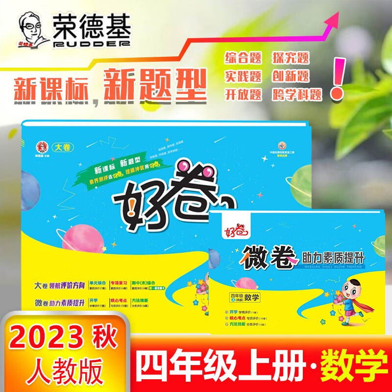 2023秋好卷四年级数学上册人教版荣德基好卷4年级试卷测试同步专项期中期末冲刺复习试卷属于什么档次？