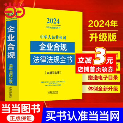 中华人民共和国企业合规法律法规全书(含相关政策)(2024年版)
