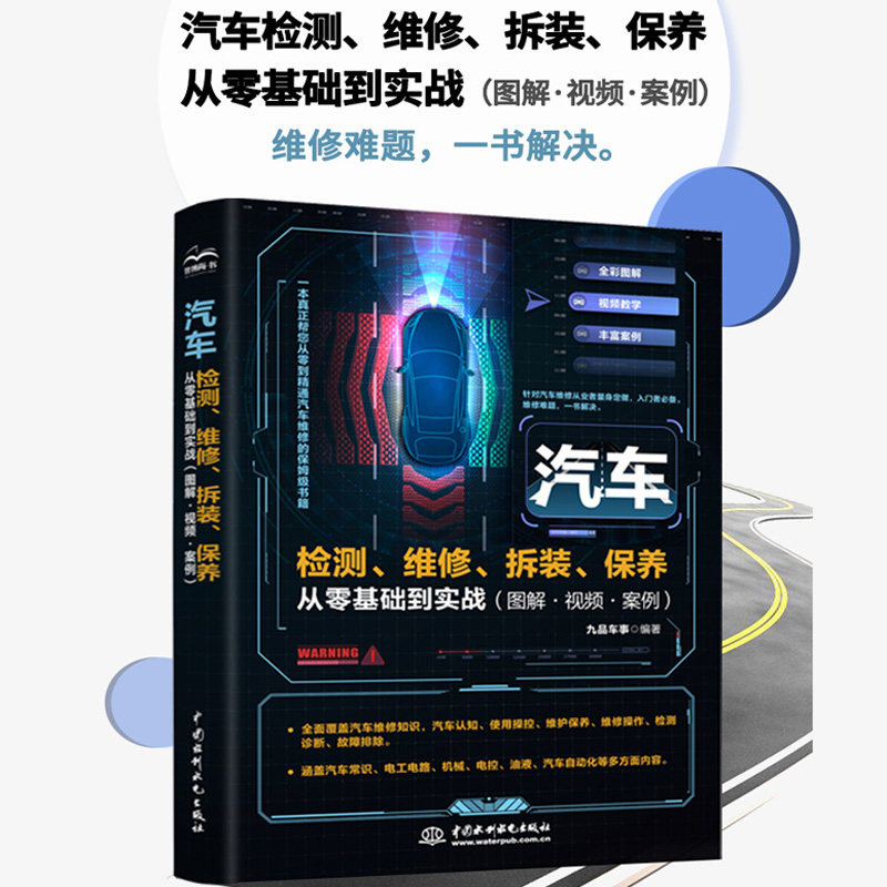 零基础汽车检测、维修、拆装、保养从零基础到实战（图解·视频·案例）新能源汽车 混合动力 电动汽车 汽车构造从入门到精通怎么看?