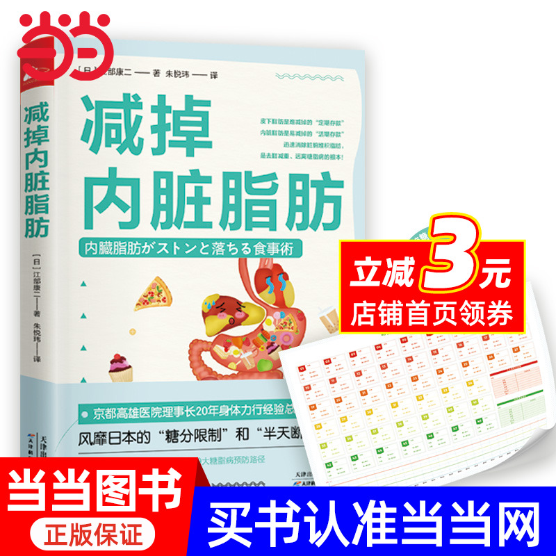 【当当网】减掉内脏脂肪 随书赠控糖计划表 江部康二 日本的控糖半天断食法 10条饮食规则14种饮食方式9大糖脂病预防路径健康饮食