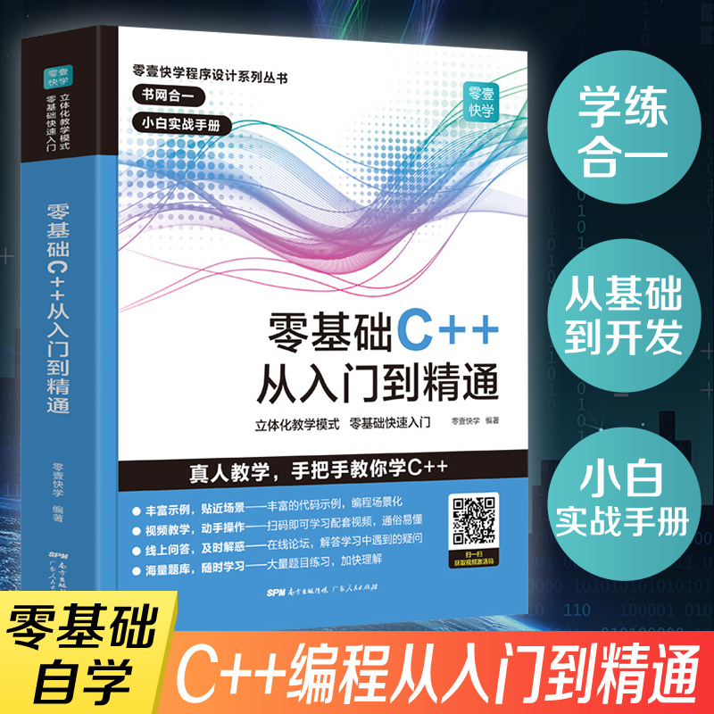 C++零基础程序设计 C语言从入门到精通 C++ primer 编程入门