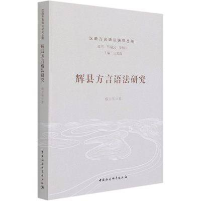 辉县方言语法研究