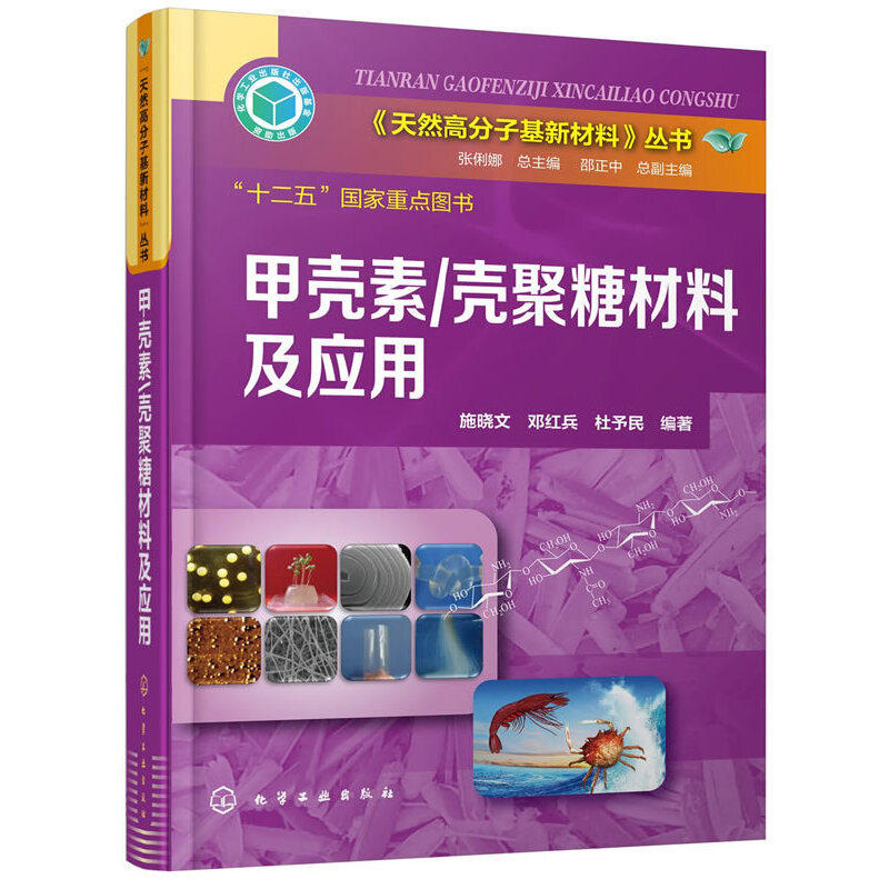 《天然高分子基新材料》丛书--甲壳素/壳聚糖材料及应用怎么看?