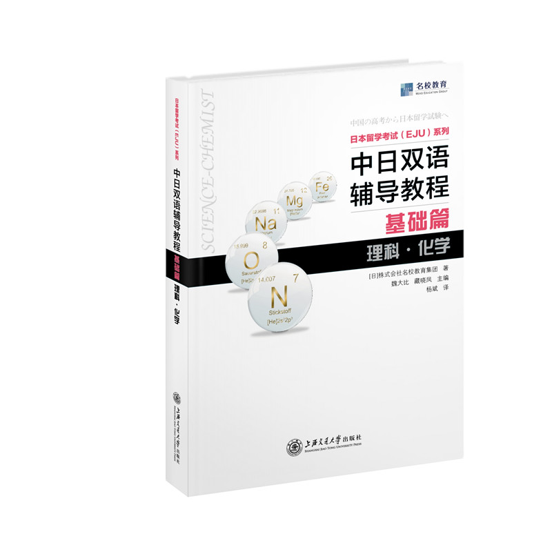 日本留学考试（EJU）系列：中日双语辅导教程（基础篇理科化学） 书籍/杂志/报纸 日语 原图主图