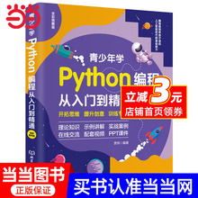 青少年学Python编程从入门到精通：视频案例版 中小学青少年编程儿童少儿编程 零基础学Python（全彩图解+高清视频）