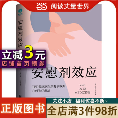 【当当网】安慰剂效应：TED临床医生带你体验心理暗示的强大力量