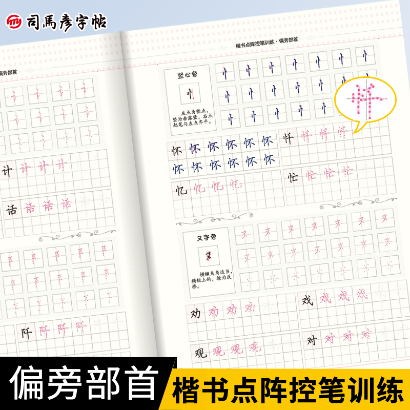 司马彦点阵控笔训练字帖楷书偏旁部首练习字帖小学生一年级儿童幼儿园硬笔书法描红本成年成人初学者正楷入门钢笔练字帖