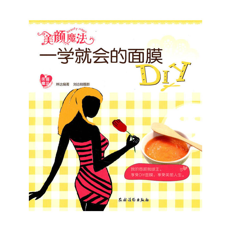 美颜魔法:一学就会的面膜DIY(美丽魔法)