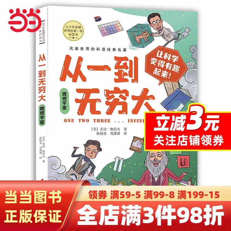 从一到无穷大.微观宇宙 让少年看懂世界的DI一套科普书 趣味科学物理数学天文学乔治·伽莫夫经典名著怎么看?