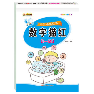 幼小衔接 6岁 学前数学描红0 练习册 小笨熊让孩子爱上阅读