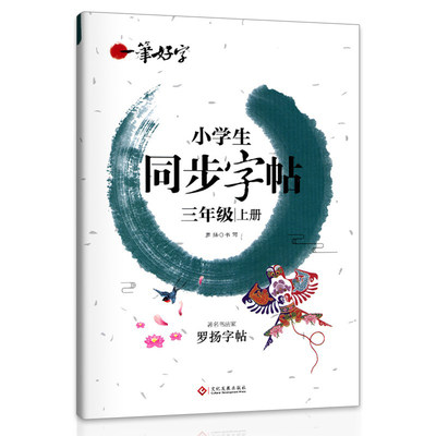 小学生练字帖同步三年级上册 语文楷书练字本笔画笔顺同步练习册钢笔儿童描红硬笔书法每日一练专用写字帖一笔好字 罗扬字帖