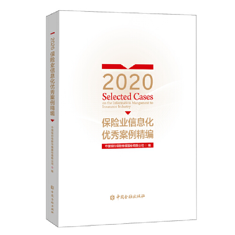 2020保险业信息化优秀案例精编 书籍/杂志/报纸 保险业 原图主图