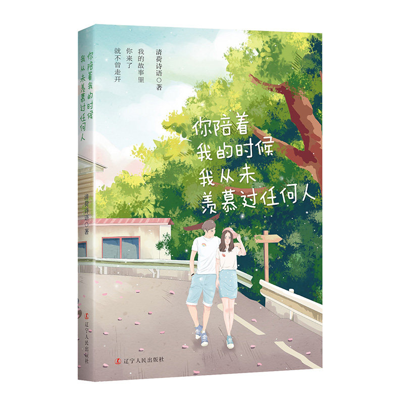 你陪着我的时候我从未羡慕过任何人