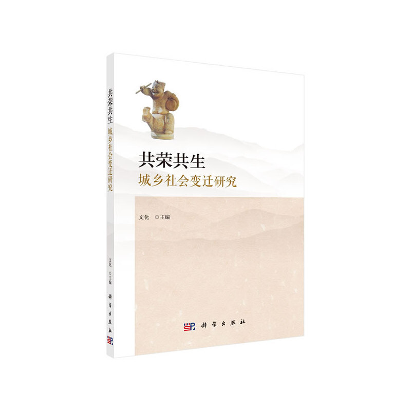 共荣共生:城乡社会变迁研究