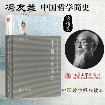 【当当网】中国哲学简史 中国文化精神套装 冯友兰 著 中国哲学经典读本 当代文化研究 国学经典传统文化 北京大学出版社 正版书籍