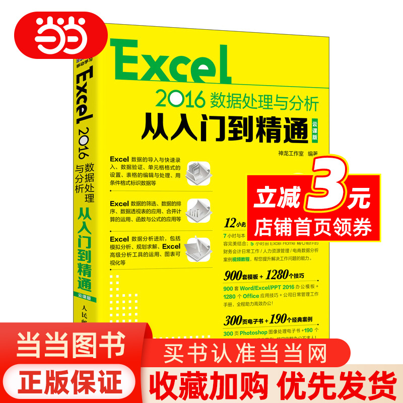 Excel 2016数据处理与分析从入门到精通  云课版