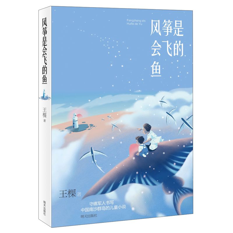 风筝是会飞的鱼（入选2021年6月“中国好书” 2021年暑假读一本好书让孩子对“国土”有全新的认知，懂得信仰的力量、责任与担-封面