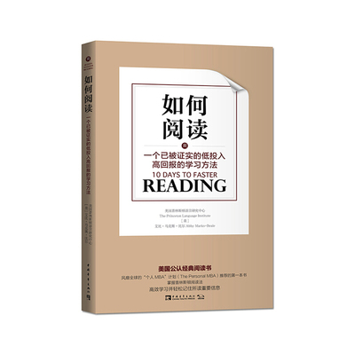 如何阅读：一个已被证实的低投入高回报的学习方法（团购有优惠）