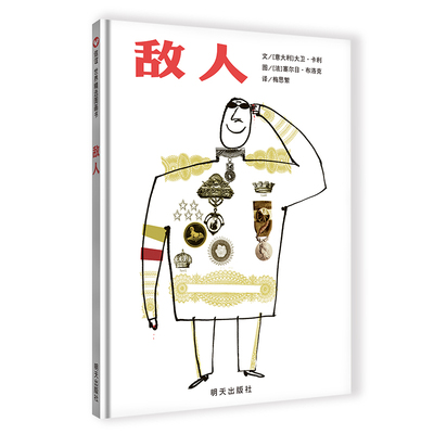 【当当网正版书籍】信谊世界精选图画书-敌人