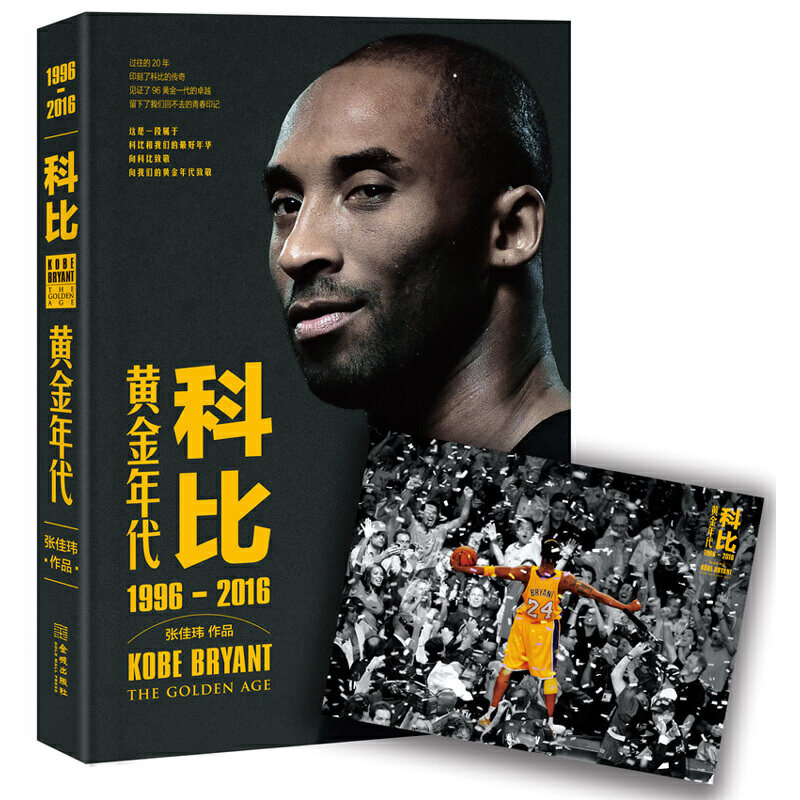 【当当网 正版书籍】《科比:黄金年代(1-201)》(随书赠送经典海报)