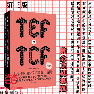 法语TEF TCF词汇精解与自测（第三版）