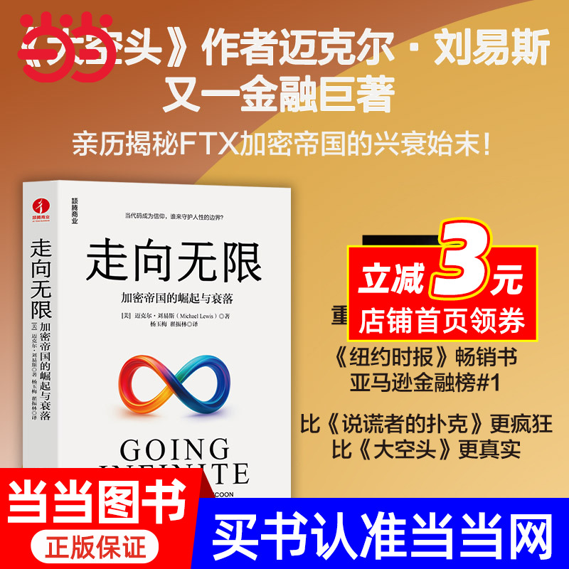 走向无限：加密帝国的崛起与衰落 迈克尔·刘易斯 加密货币、财富、山姆、华尔街、巴菲特、点球成金、说谎者的扑克牌、大空头