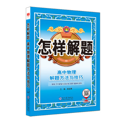 2023-2024怎样解题高中怎样解题任选解题方法与技巧2023学年高中数学高一高二高三高考解题思路教辅书籍（通用版）