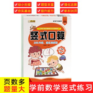 大脑关键期智力开发 小笨熊让孩子爱上阅读 口算题卡·20以内进退位加减法 竖式