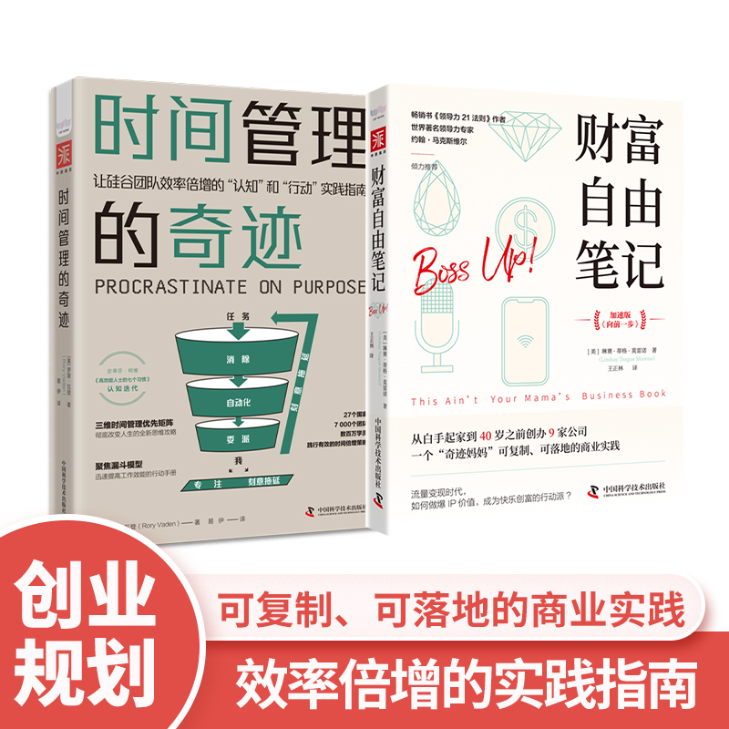 创富时间矩阵系列：财富自由笔记+时间管理的奇迹（套装2册）