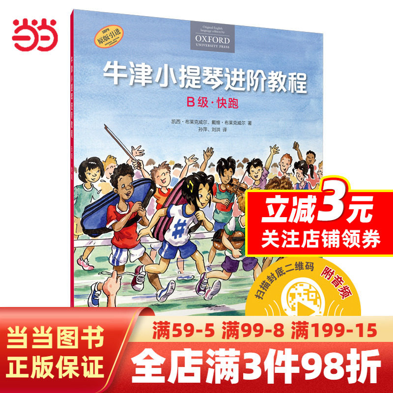 【当当网 正版书籍】牛津小提琴进阶教程 B级 快跑 扫码赠送音频 附钢琴伴奏谱 牛津原版引进 全彩印刷怎么样,好用不?