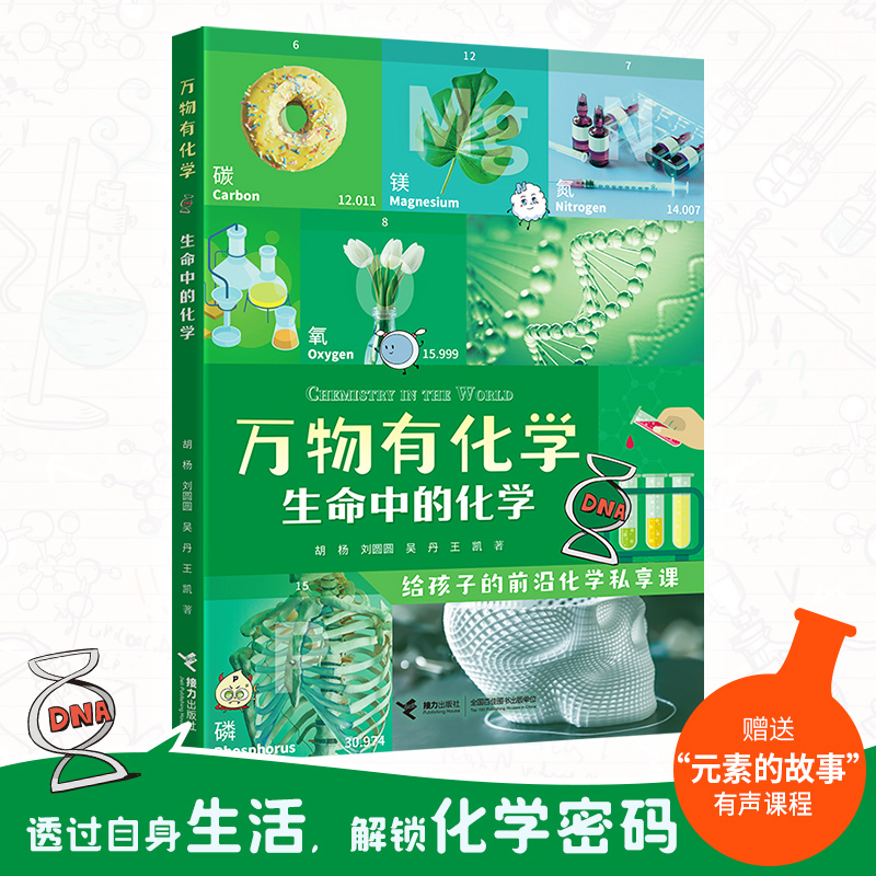 万物有化学系列:生命中的化学