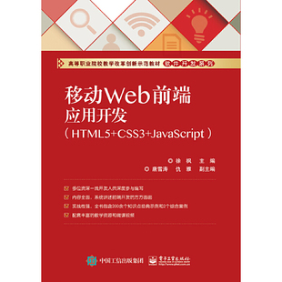 移动Web前端应用开发 HTML5 CSS3 JavaScript