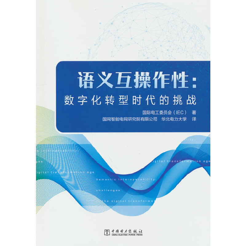 语义互操作性：数字化转型时代的挑战
