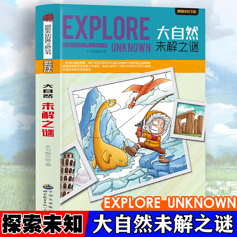 探索未知世界-大自然未解之谜 日常自然科普启蒙教育读物 适合7-14岁
