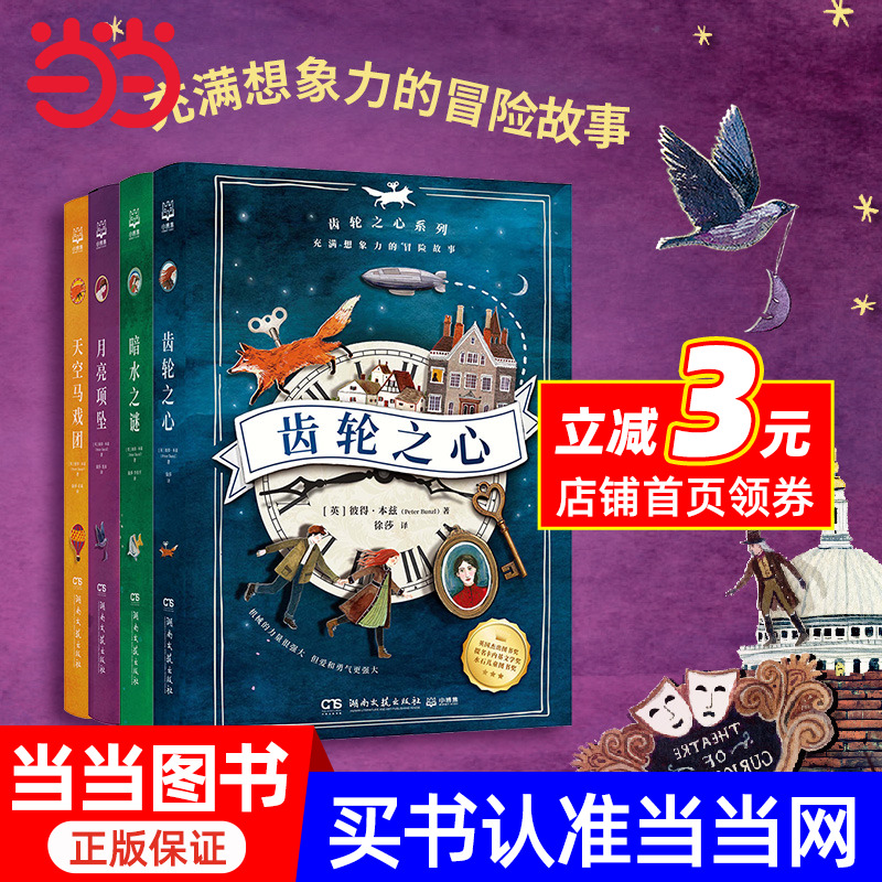 【当当网 正版书籍】齿轮之心 （全4册）
