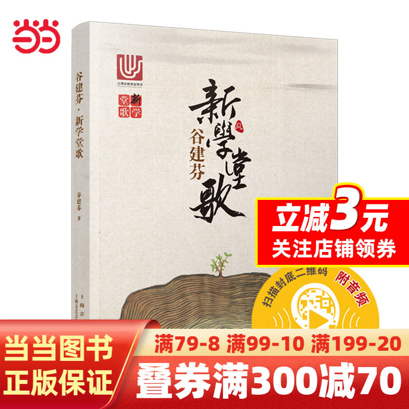 当当网正版新学堂歌 音乐启蒙教育书 上海音乐出版社 谷建芬著 少儿古诗词歌谱歌曲20首简谱唐诗音乐全集 经典咏流传古诗词书籍怎么看?