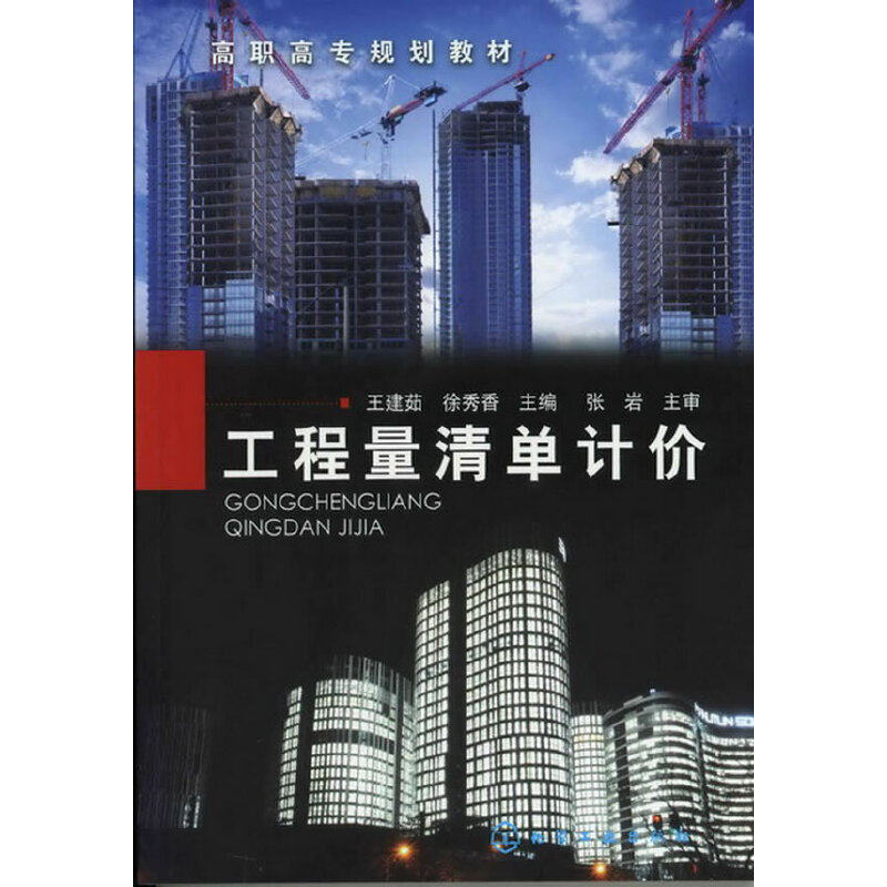 工程量清单计价(王建茹)