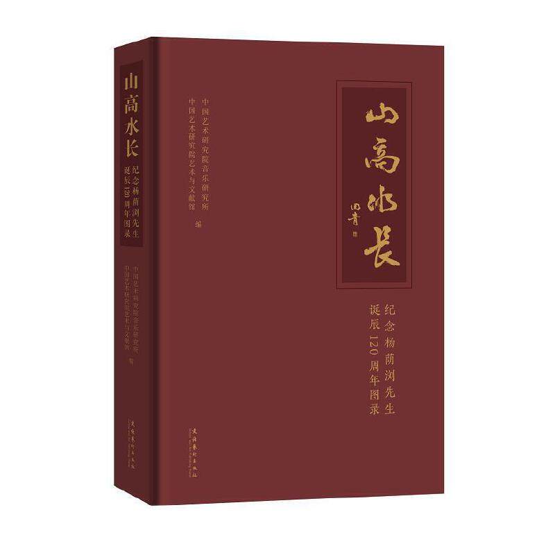 山高水长:纪念杨荫浏先生诞辰120周年图录