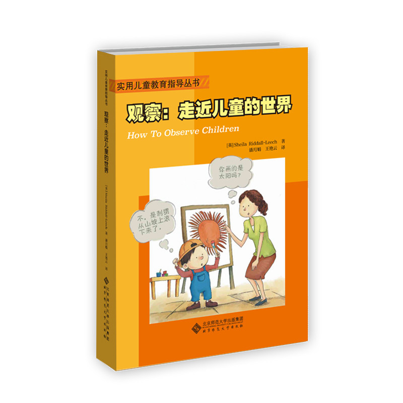 观察: 走近儿童的世界