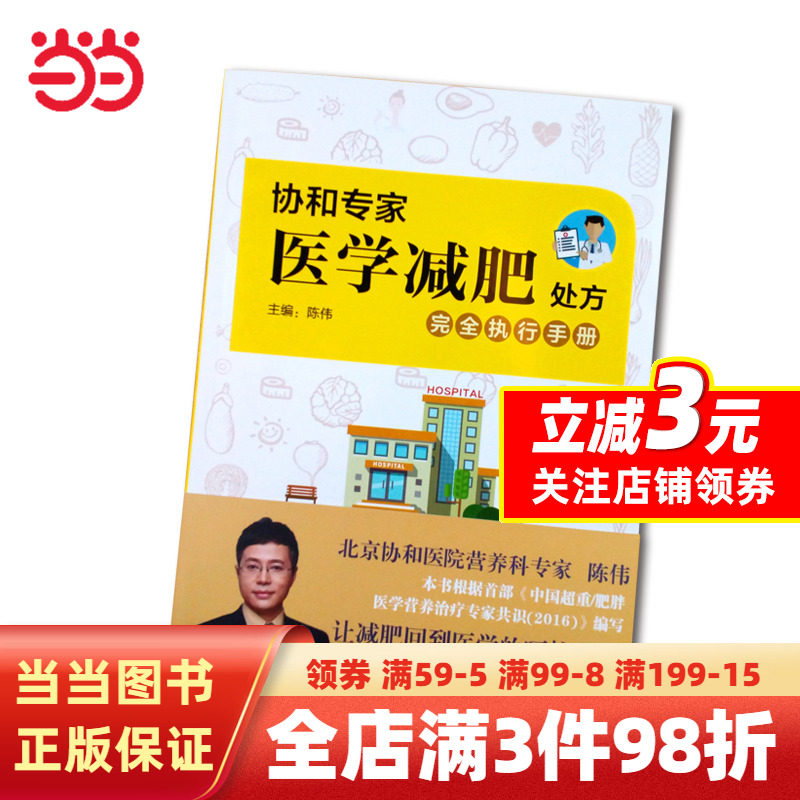 【当当网正版书籍】协和专家医学减肥处方完全执行手册怎么看?