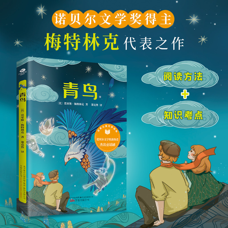 【当当网 正版书籍】青鸟 插图版 世界经典儿童文学 三四五六年级小学